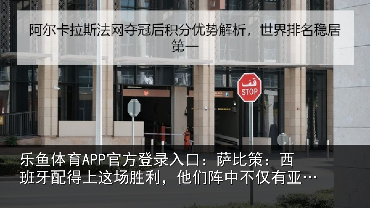 乐鱼体育APP官方登录入口:萨比相关情况场胜相关情况亚马尔