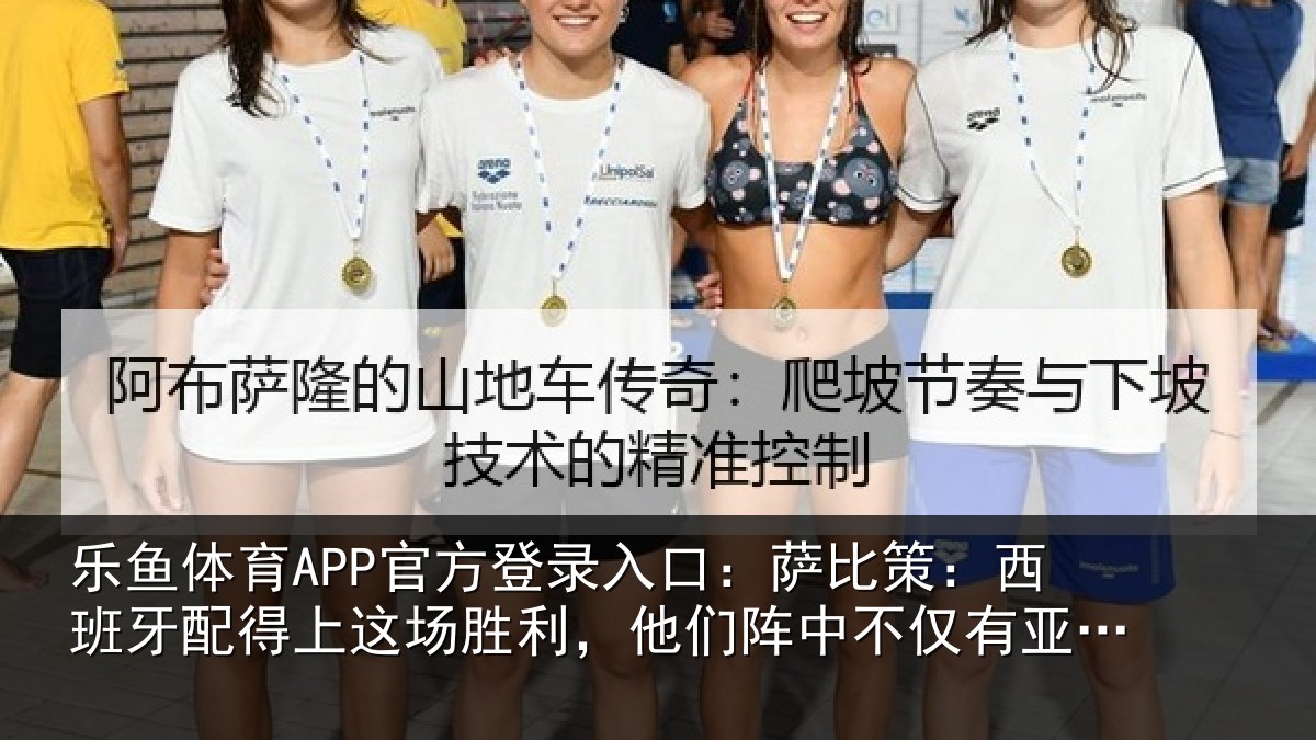 乐鱼体育APP官方登录入口:萨比相关情况场胜相关情况亚马尔