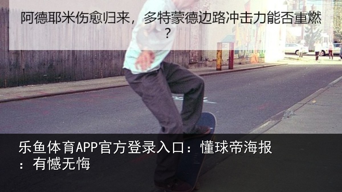 乐鱼体育APP官方登录入口：懂球帝海报：有憾无悔