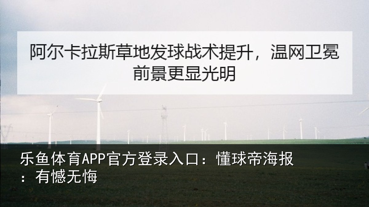 乐鱼体育APP官方登录入口：懂球帝海报：有憾无悔
