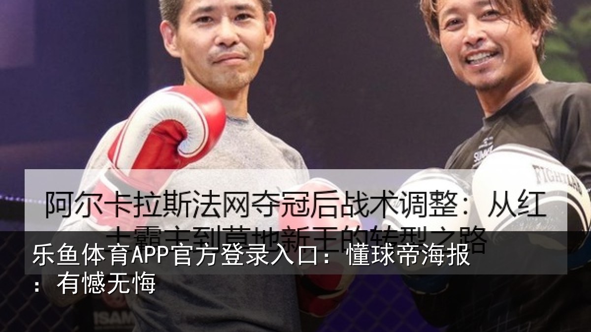 乐鱼体育APP官方登录入口：懂球帝海报：有憾无悔