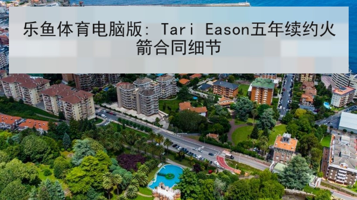 乐鱼体育电脑版: Tari Eason五年续约火箭合同细节