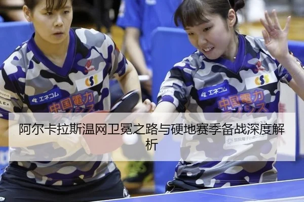 a-er-ka-la-si-wen-wang-wei-mian-zhi-lu-yu-ying-di-sai-ji-bei-zhan-shen-du-jie-xi-3-828.jpg