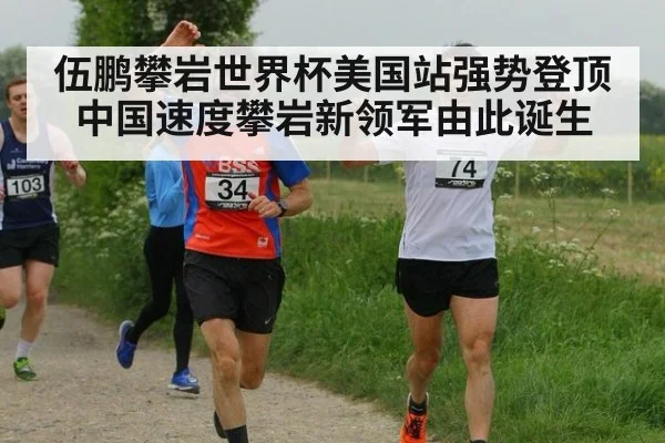 伍鹏攀岩世界杯美国站强势登顶 中国速度攀岩新领军由此诞生