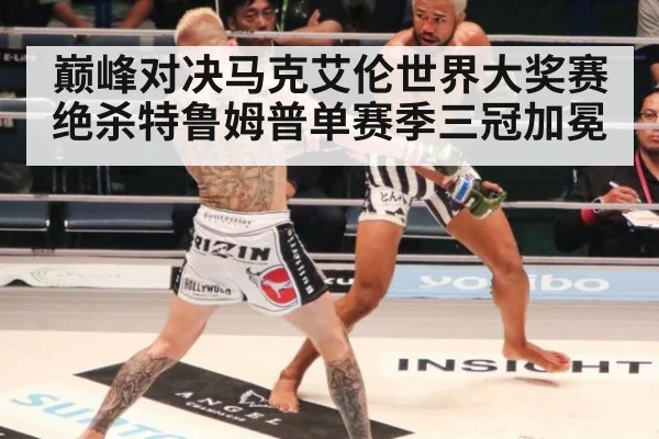 巅峰对决马克艾伦世界大奖赛绝杀特鲁姆普单赛季三冠加冕