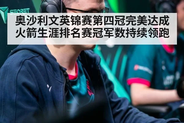 奥沙利文英锦赛第四冠完美达成 火箭生涯排名赛冠军数持续领跑