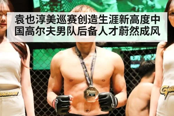 袁也淳美巡赛创造生涯新高度中国高尔夫男队后备人才蔚然成风