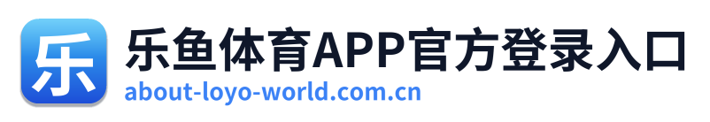 乐鱼体育APP官方登录入口